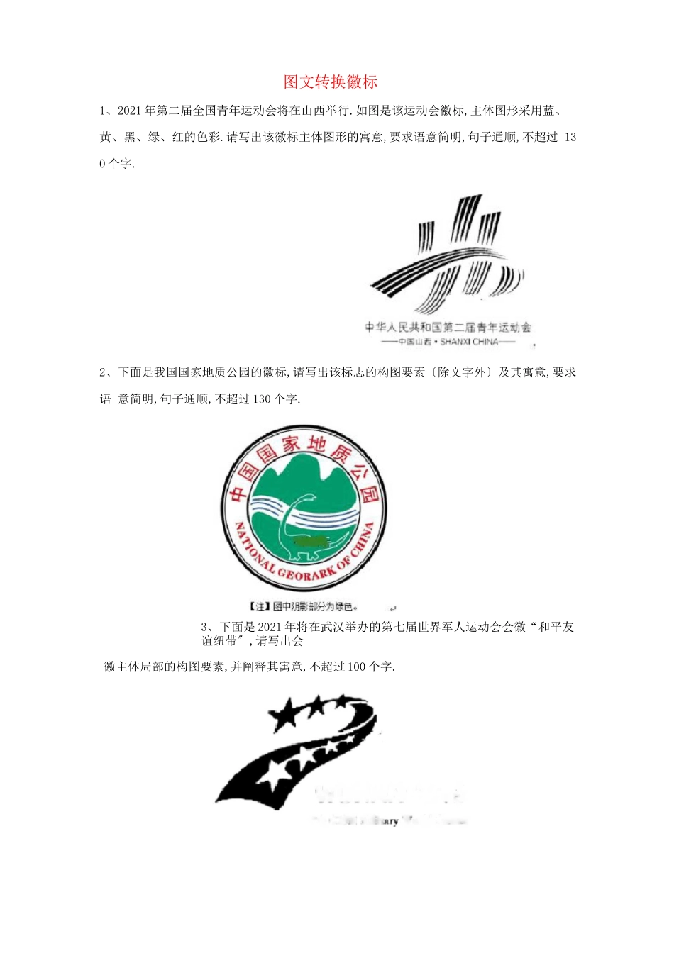 高考语文语言文字复习题图文转换徽标含解析_第1页