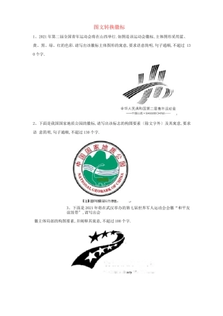 高考语文语言文字复习题图文转换徽标含解析