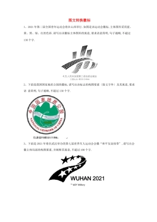 高考语文语言文字运用精炼复习题图文转换徽标含解析