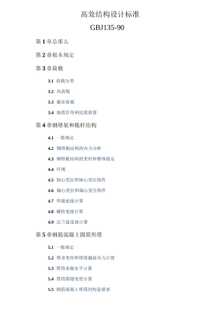 高耸结构设计规范