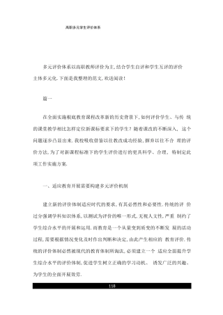 高职多元学生评价体系