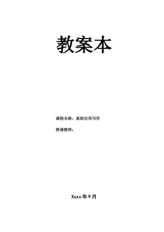 高职应用写作教案