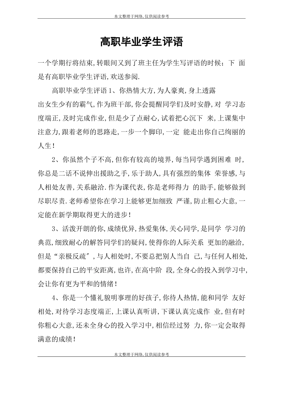 高职毕业学生评语_第1页