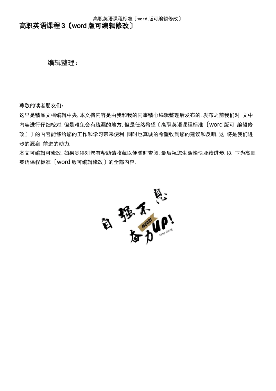 高职英语课程标准2021年整理_第1页