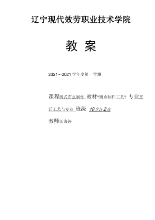 高职西式面点教案