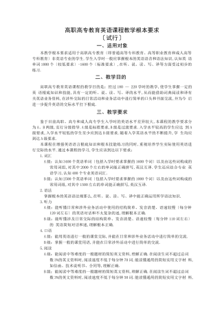 高职高专教育英语课程教学基本要求