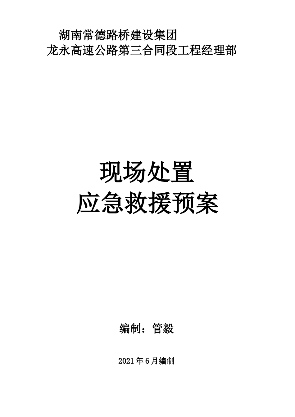 高速公路施工现场处置应急紧急方案计划_第1页
