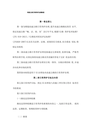 高速公路日常养护管理制度