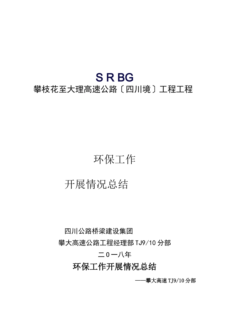 高速公路环保工作开展情况总结_第1页