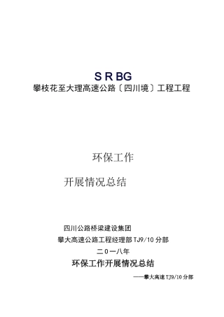 高速公路环保工作开展情况总结