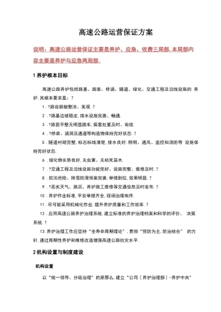 高速公路运营保障方案