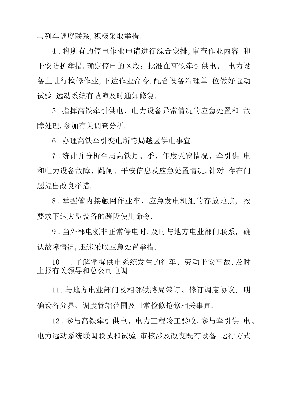 高速铁路供电调度规则_第3页