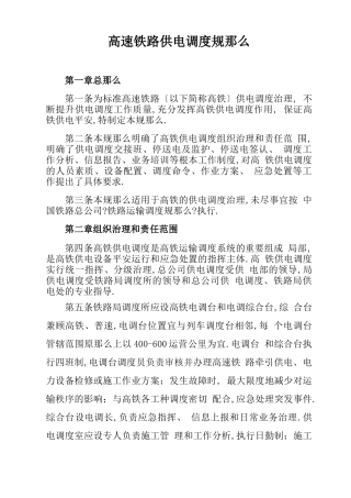 高速铁路供电调度规则