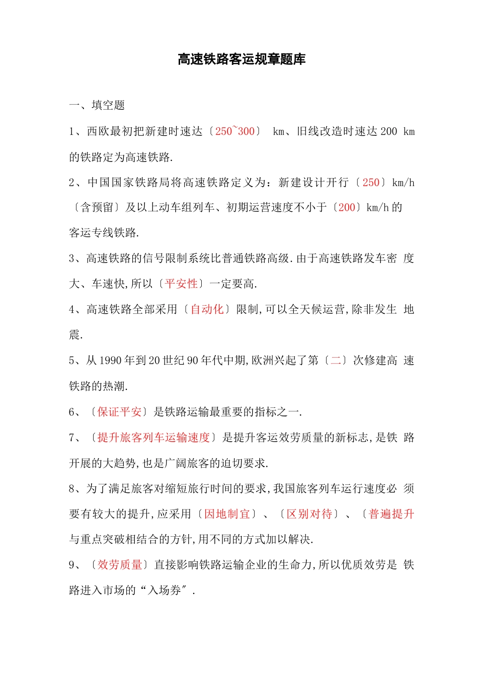 高速铁路客运规章题库_第1页