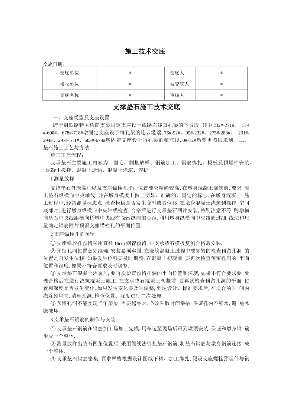 高速铁路支承垫石技术交底_第1页