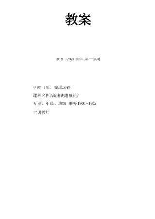 高速铁路概论教案110终版