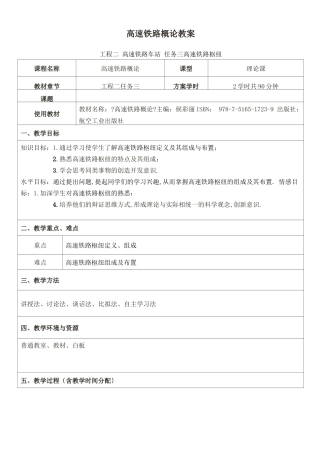 高速铁路概论高速铁路枢纽教案+试讲稿