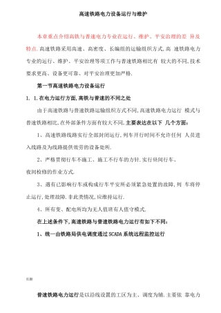 高速铁路电力设备运行与维护