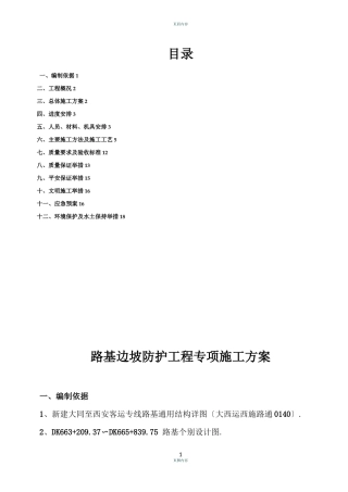 高速铁路路基防护施工方案路基边坡