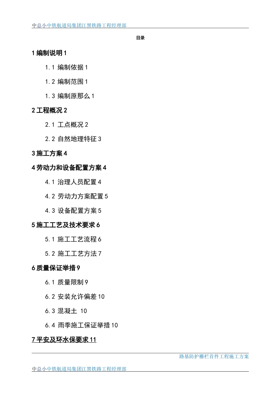 高速铁路路基防护栅栏首件工程施工方案_第1页