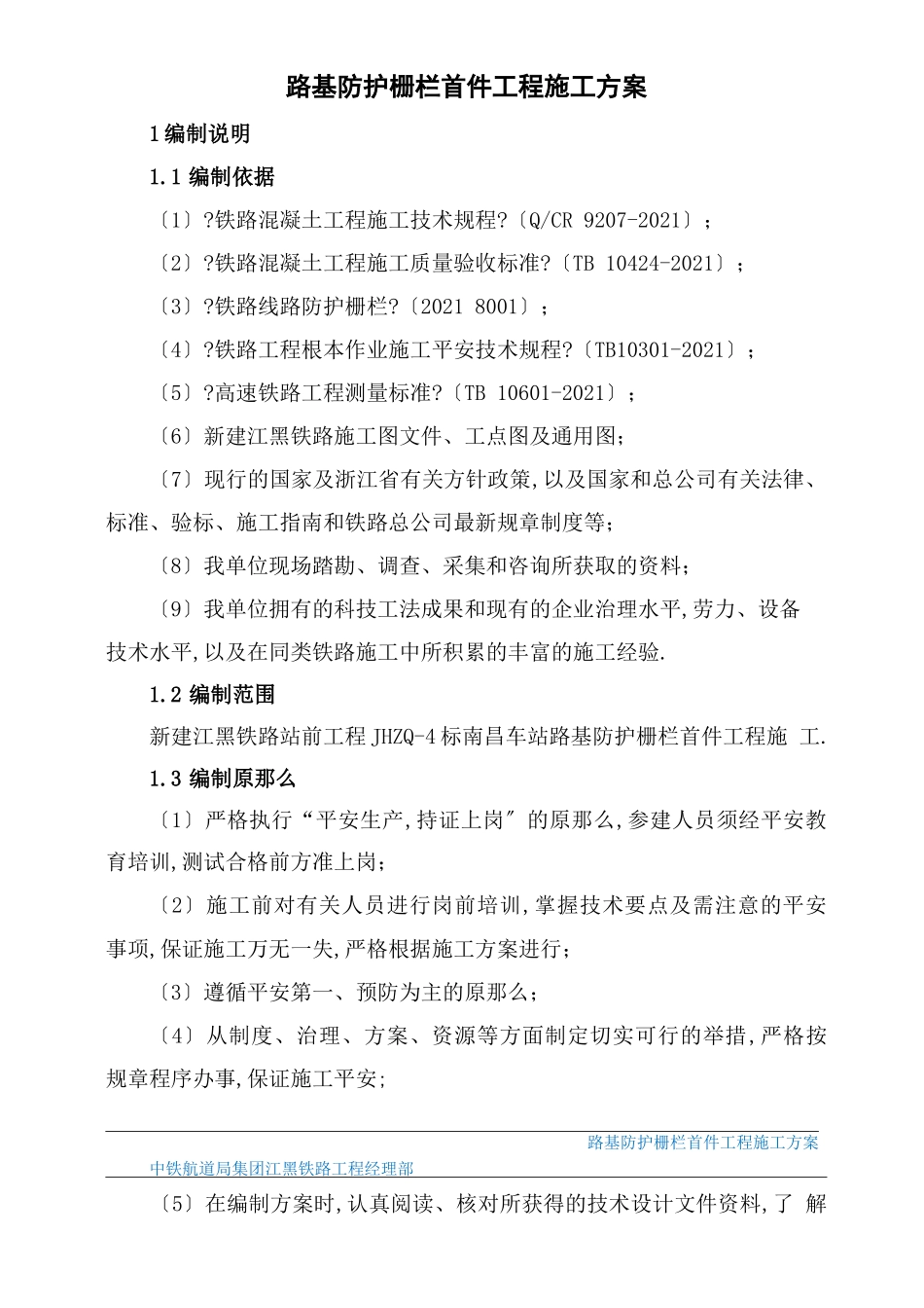 高速铁路路基防护栅栏首件工程施工方案_第3页