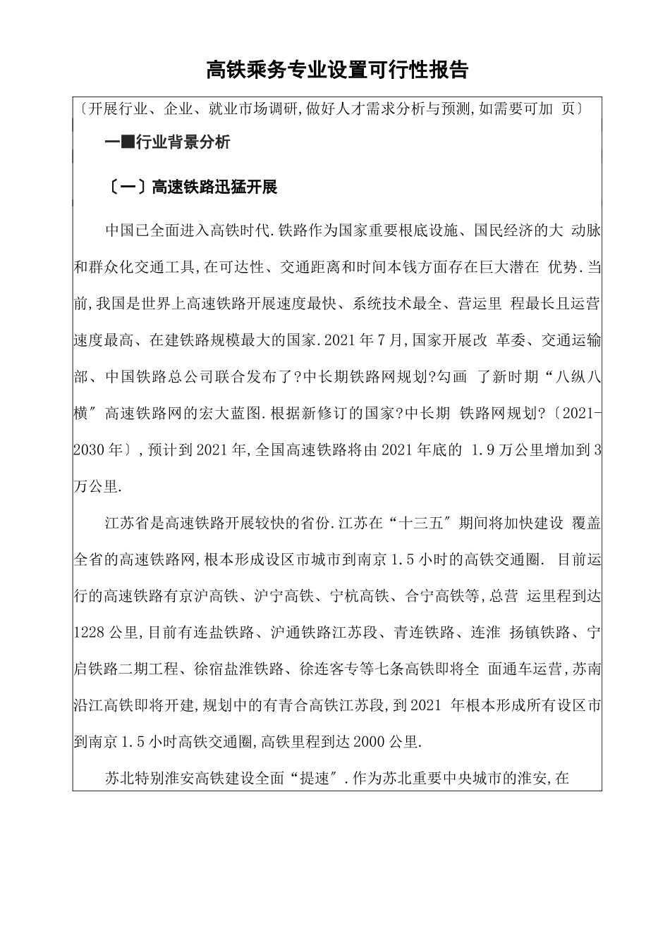 高铁乘务专业设置可行性报告_第1页