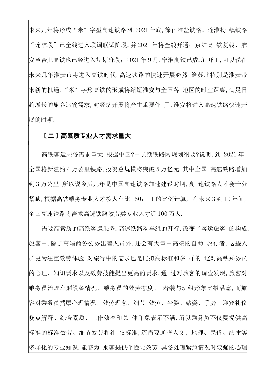 高铁乘务专业设置可行性报告_第2页