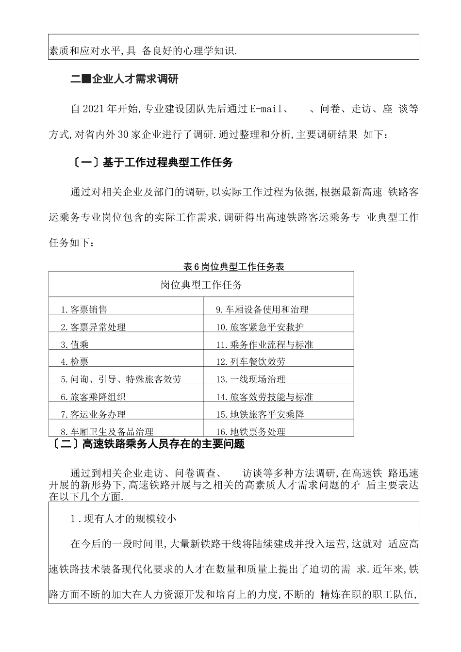 高铁乘务专业设置可行性报告_第3页