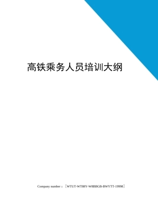 高铁乘务人员培训大纲