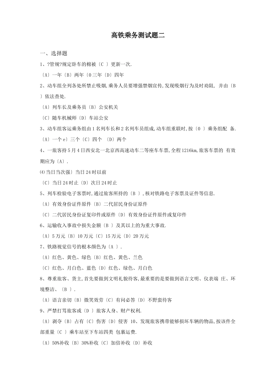 高铁乘务测试题二_第1页