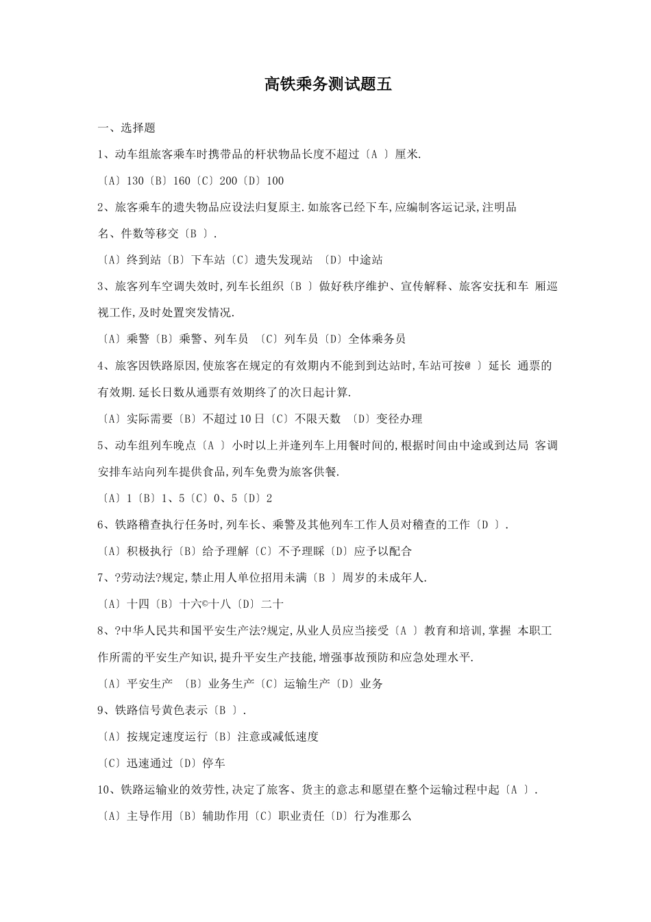 高铁乘务测试题五_第1页