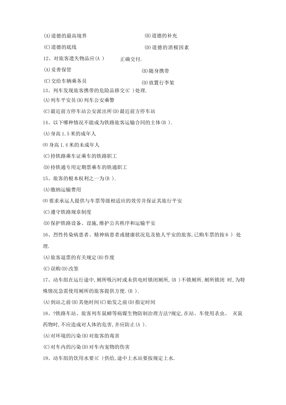 高铁乘务测试题五_第3页