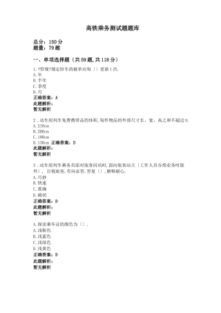 高铁乘务测试题题库
