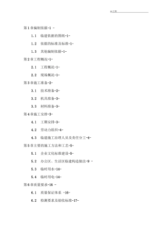 高铁站房临建施工方案