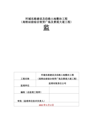 高铁站高边坡治理监理规划已完