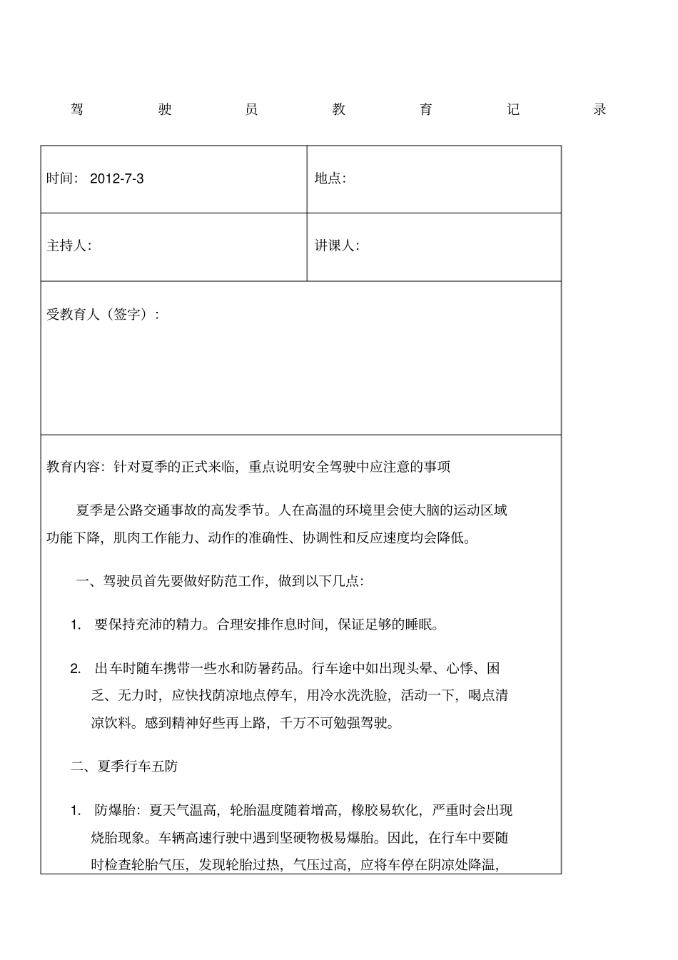 月份驾驶员安全教育记录_第1页