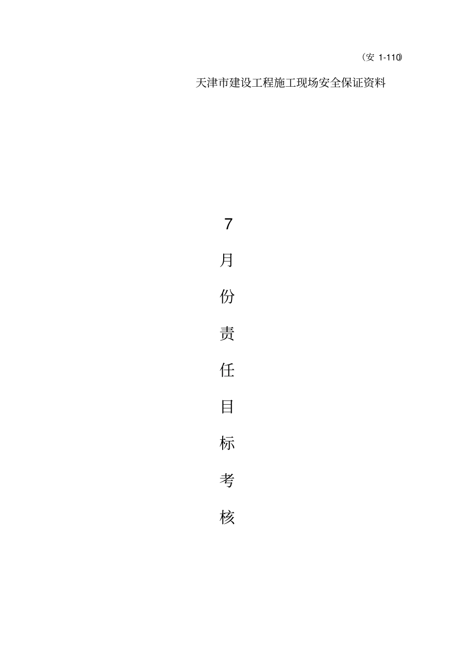 月份责任目标考核_第1页