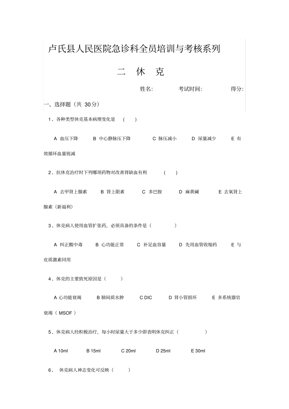 月休克培训考试题及答案_第1页