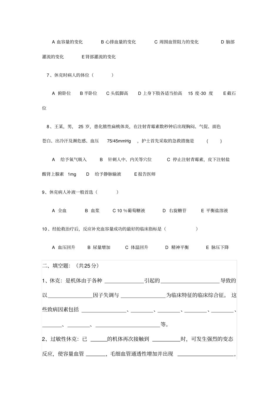 月休克培训考试题及答案_第2页