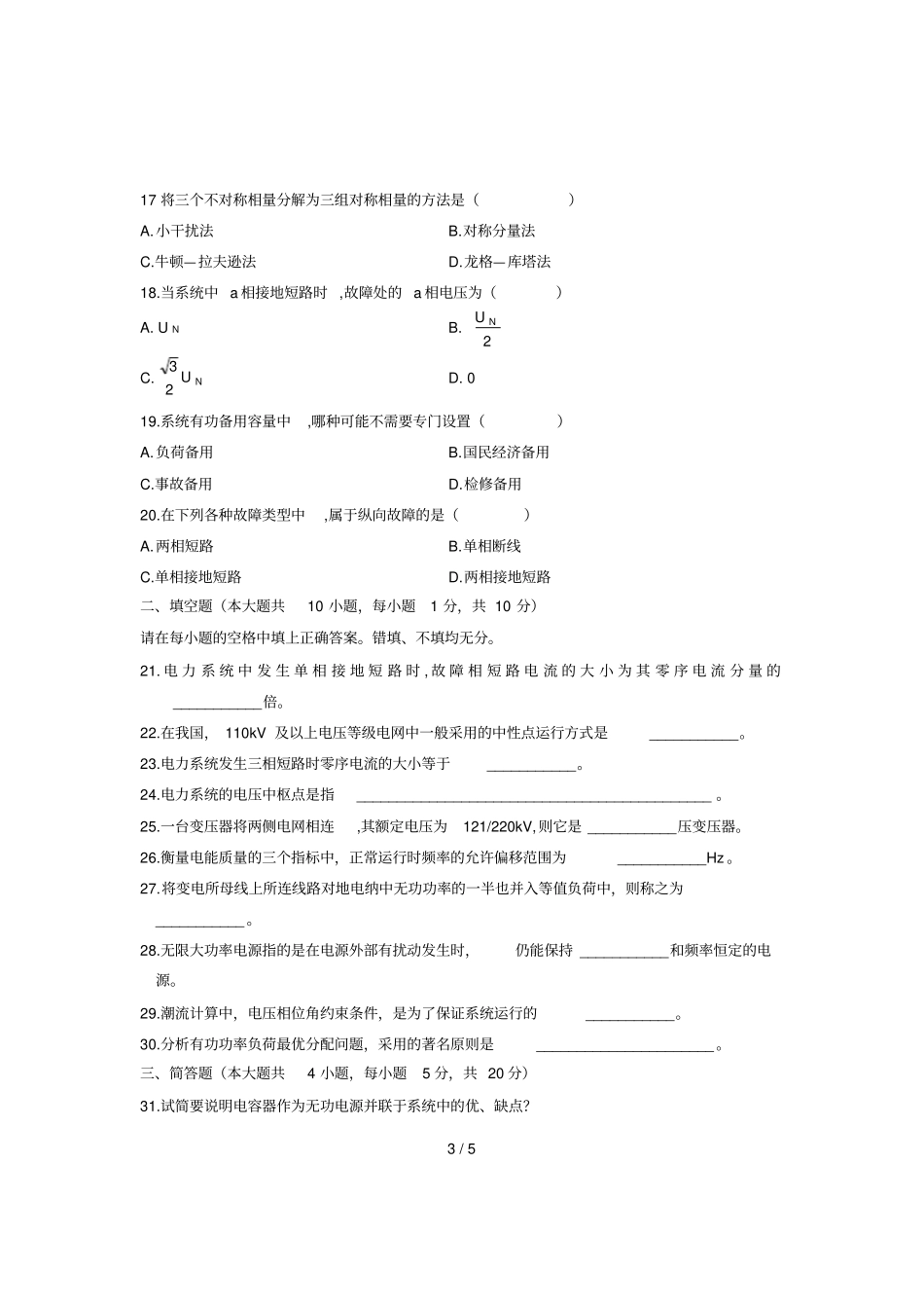 月全国自考历试卷电力系统分析试题_第3页
