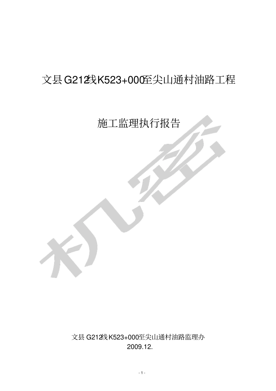 月关路监理执行报告_第1页