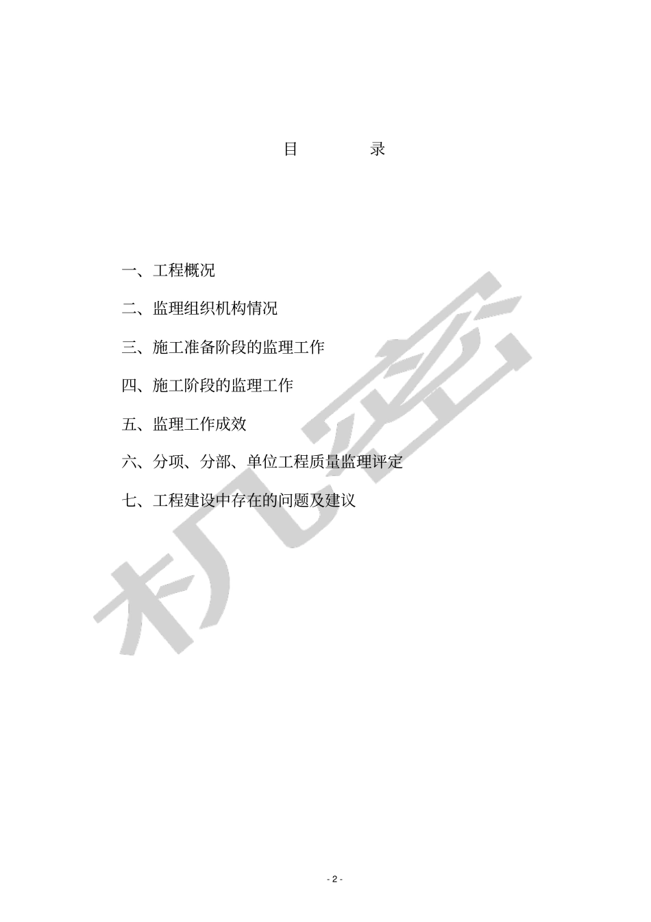 月关路监理执行报告_第2页