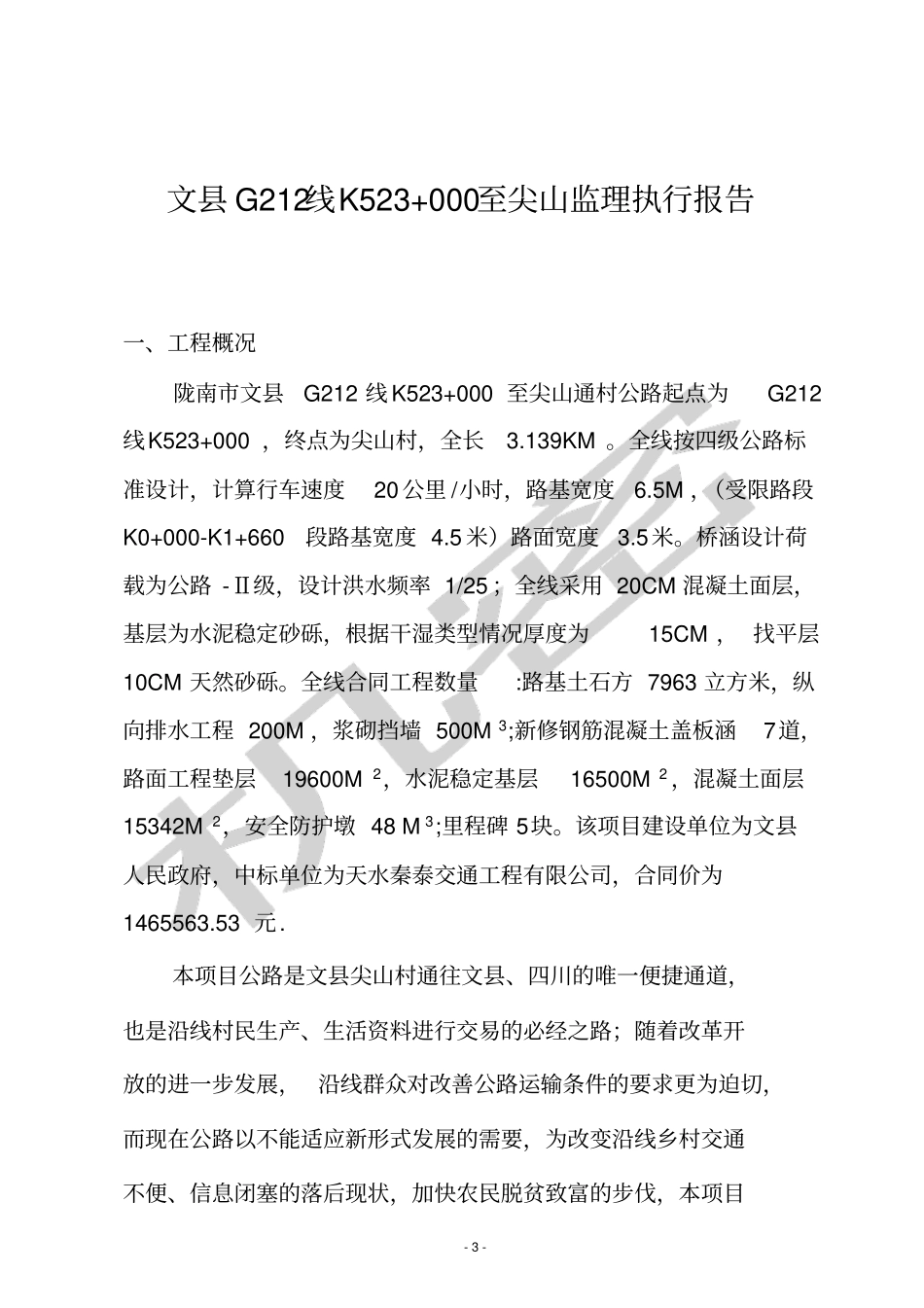 月关路监理执行报告_第3页