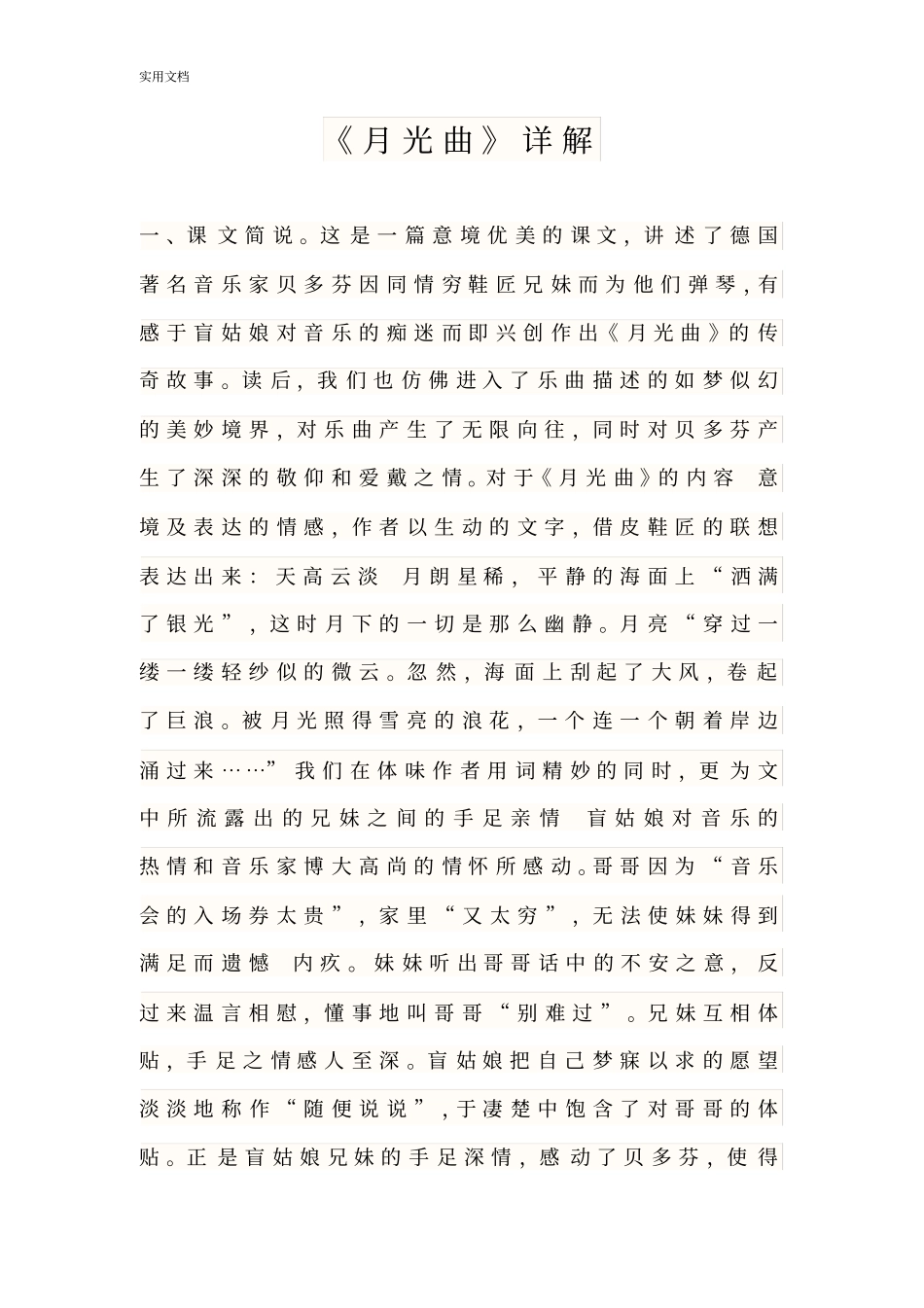 月光曲课文详解_第1页