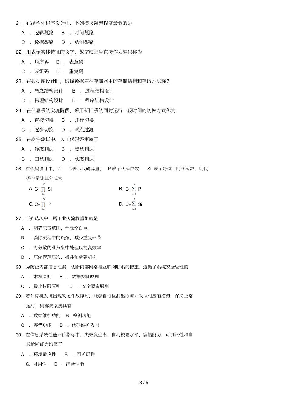 月全国自考管理系统中计算机应用试题_第3页