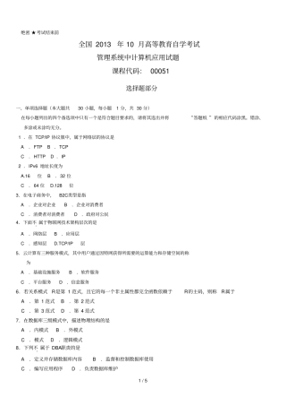 月全国自考管理系统中计算机应用试题