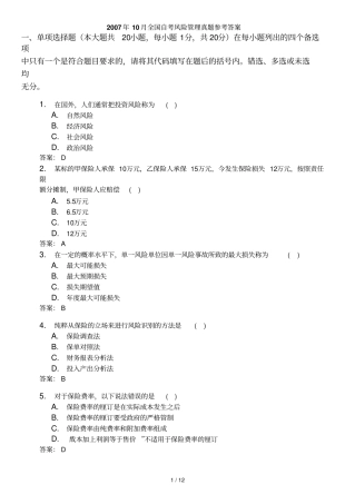 月全国自考风险管理真题及参考答案