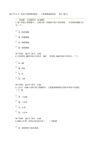 月咨询工程师继续教育工程测量基础试卷得分分