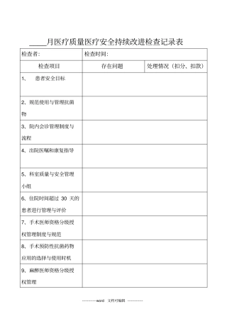 月医疗质量医疗安全持续改进检查记录