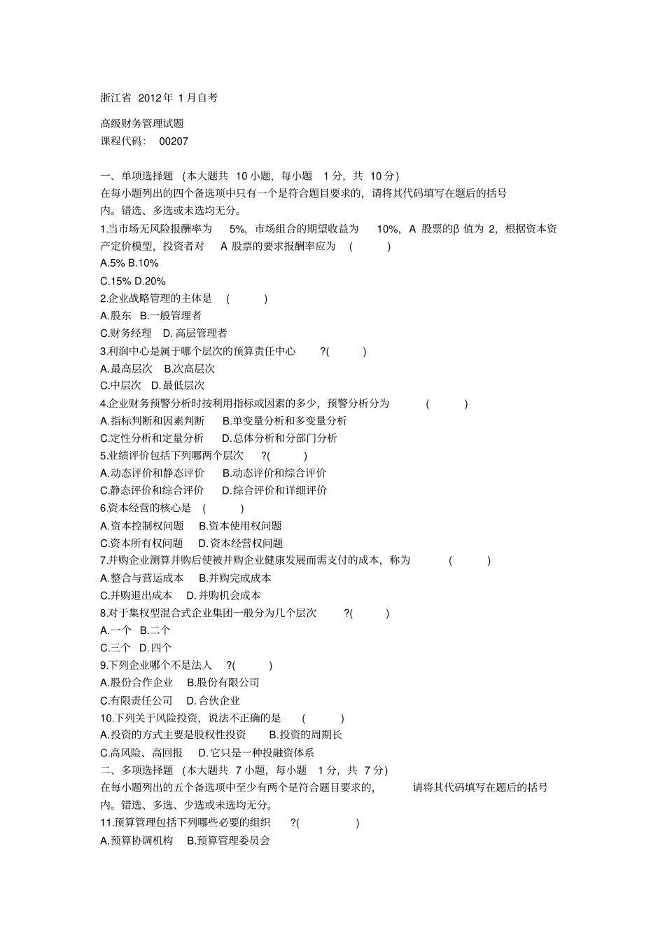 月到年月自考高级财务管理真题_第1页